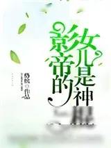 《神棍的道系日常》小说封面