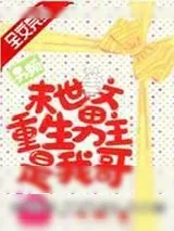 《男频末世文男主是我哥》小说封面