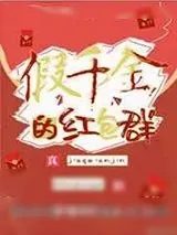 《假千金的红包群》小说封面
