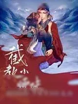 《[洪荒封神]截教小师妹》小说封面