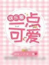 《[娱乐圈]一点可爱》小说封面
