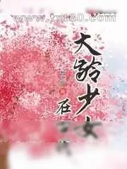 《大龄少女在古代》小说封面