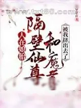 《人在娘胎,隔壁仙尊和魔尊被我挤出去了》小说封面