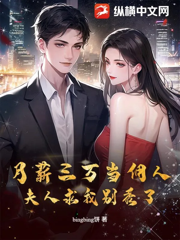 《月薪三万当佣人,夫人求我别秀了》小说封面