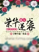 《嫡女荣华逆袭》小说封面