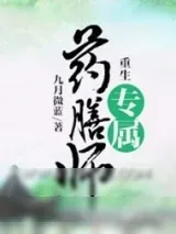 《重生专属药膳师》小说封面