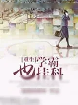 《[重生]学霸也挂科》小说封面