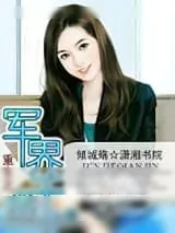 《重生之军界千金》小说封面