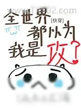 《全世界都以为我是攻[快穿]》小说封面