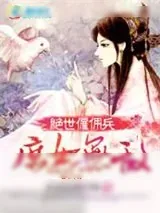 《绝世雇佣兵：庶女无敌》小说封面