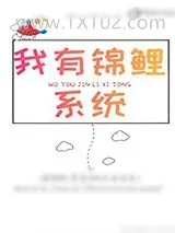 《我有锦鲤系统》小说封面