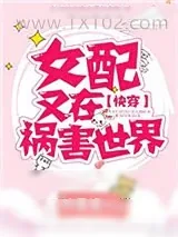 《女配又在祸害世界[快穿]》小说封面