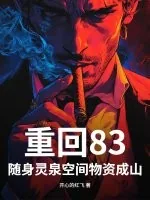 《重回83,随身灵泉空间物资成山!》小说封面