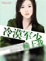 《冷漠军少赖上我》小说封面