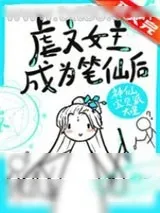 《虐文女主手持疯笔》小说封面