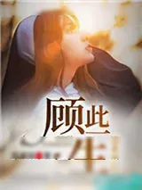 《顾此一生，温柔予你》小说封面