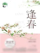 《逢春》小说封面
