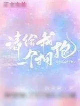 《请给我一个拥抱》小说封面