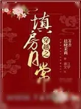 《穿越之填房日常》小说封面