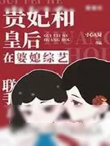 《贵妃和皇后在婆媳综艺联手了》小说封面