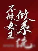 《不做女主做系统》小说封面