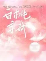 《白桃妄我》小说封面