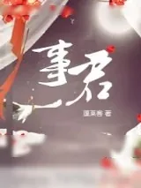 《美人事君》小说封面