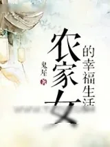 《农家女的幸福生活》小说封面