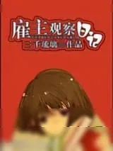《雇主观察日记（作者：三千琉璃）》小说封面