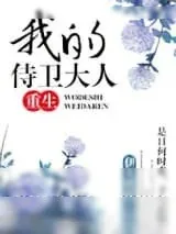 《我的侍卫大人（重生）》小说封面