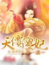 《天价傻妃：娶一送一》小说封面