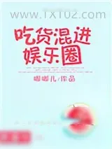 《末世重生之吃货混进娱乐圈》小说封面