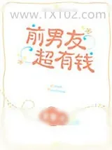 《前男友超有钱》小说封面
