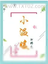 《小温暖》小说封面