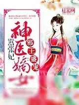 《邪王盛宠：神医嫡女嚣张妃》小说封面