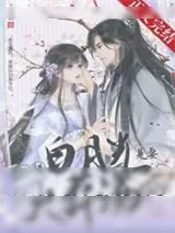 《认错白月光是要火葬场的》小说封面