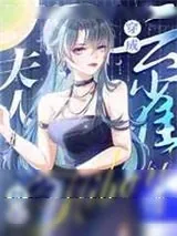 《穿成云雀夫人以后》小说封面