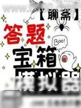 《答题宝箱模拟器[聊斋]》小说封面