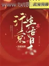 《汴京生活日志》小说封面