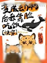 《变成动物后我靠脸吃饭[快穿]》小说封面