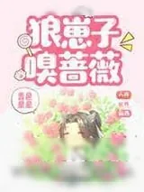 《狼崽子嗅蔷薇》小说封面
