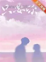 《只要你》小说封面