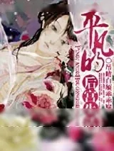 《平凡的后宫生活》小说封面