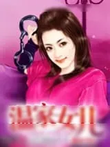 《温家女儿》小说封面