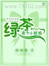 《绿茶是个小姐姐[快穿]》小说封面