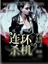《连环杀机：少女的刑侦日志》小说封面