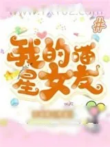 《我的喵星女友》小说封面