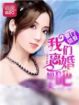 《豪门错爱：姐夫，我们离婚吧》小说封面