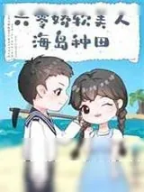 《六零娇软美人海岛种田》小说封面
