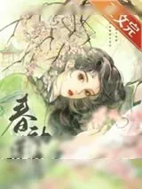 《春动莲房》小说封面
